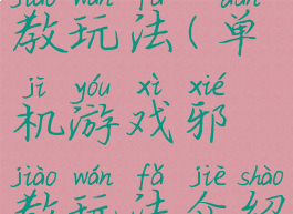 单机游戏邪教玩法(单机游戏邪教玩法介绍)