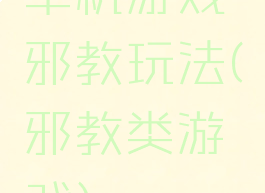 单机游戏邪教玩法(邪教类游戏)