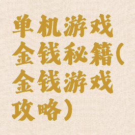 单机游戏金钱秘籍(金钱游戏攻略)