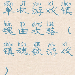 单机游戏镇魂曲攻略(镇魂歌游戏)