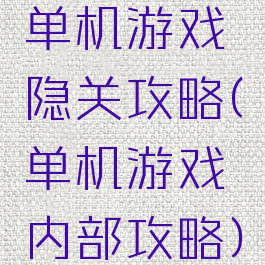 单机游戏隐关攻略(单机游戏内部攻略)