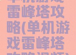 单机游戏雷峰塔攻略(单机游戏雷峰塔攻略视频)