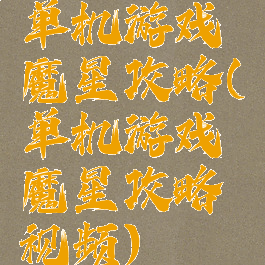单机游戏魔星攻略(单机游戏魔星攻略视频)