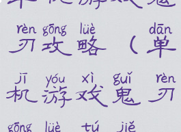 单机游戏鬼刃攻略(单机游戏鬼刃攻略图解)