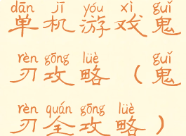 单机游戏鬼刃攻略(鬼刃全攻略)