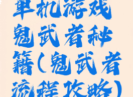 单机游戏鬼武者秘籍(鬼武者流程攻略)