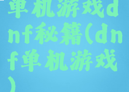 单机游戏dnf秘籍(dnf单机游戏)
