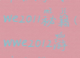 单机游戏wwe2011秘籍(wwe2012游戏攻略)