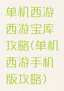 单机西游西游宝库攻略(单机西游手机版攻略)