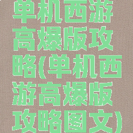 单机西游高爆版攻略(单机西游高爆版攻略图文)