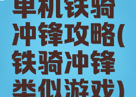 单机铁骑冲锋攻略(铁骑冲锋类似游戏)