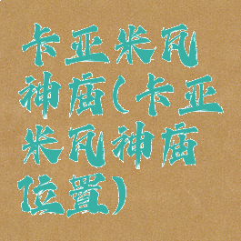 卡亚米瓦神庙(卡亚米瓦神庙位置)