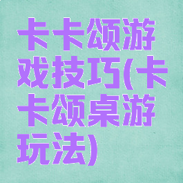卡卡颂游戏技巧(卡卡颂桌游玩法)