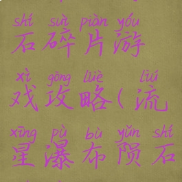 卡布西游陨石碎片游戏攻略(流星瀑布陨石碎片)