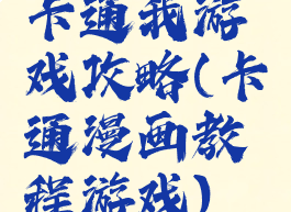 卡通我游戏攻略(卡通漫画教程游戏)