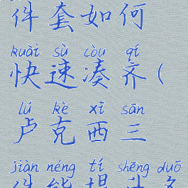 卢克西三件套如何快速凑齐(卢克西三件能提升多少)