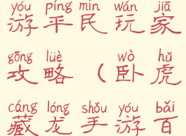 卧虎藏龙手游平民玩家攻略(卧虎藏龙手游百度百科)