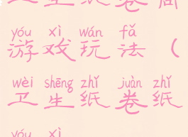 卫生纸卷筒游戏玩法(卫生纸卷纸游戏)