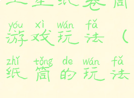 卫生纸卷筒游戏玩法(纸筒的玩法)