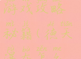 去德天瀑布游戏攻略秘籍(德天瀑布怎么玩)