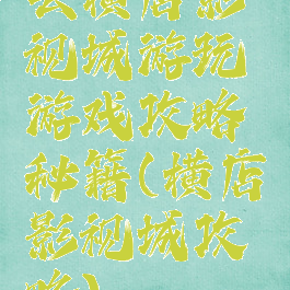 去横店影视城游玩游戏攻略秘籍(横店影视城攻略)