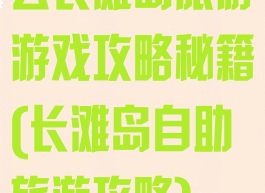 去长滩岛旅游游戏攻略秘籍(长滩岛自助旅游攻略)