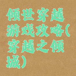 倾世穿越游戏攻略(穿越之倾城)