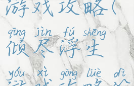 倾尽浮生游戏攻略(倾尽浮生游戏攻略第四章)