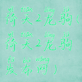倚天2龙驹(倚天2龙驹发布网)