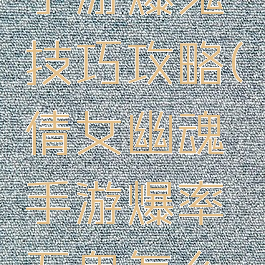 倩女幽魂手游爆鬼技巧攻略(倩女幽魂手游爆率五鬼怎么点)