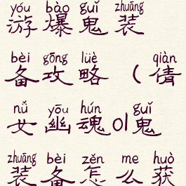 倩女幽魂手游爆鬼装备攻略(倩女幽魂ol鬼装备怎么获得)