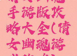 倩女幽魂手游版攻略大全(倩女幽魂游戏攻略)