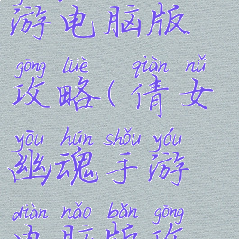 倩女幽魂手游电脑版攻略(倩女幽魂手游电脑版攻略大全)