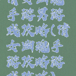 倩女幽魂手游男游戏攻略(倩女幽魂手游攻略游戏攻略)
