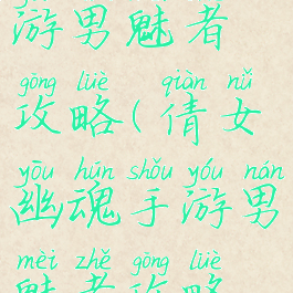 倩女幽魂手游男魅者攻略(倩女幽魂手游男魅者攻略视频)