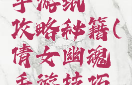 倩女幽魂手游甄嬛攻略秘籍(倩女幽魂手游技巧集锦)