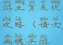 倩女幽魂手游生育系统攻略(倩女幽魂手游怀孕玩法)