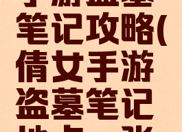 倩女幽魂手游盗墓笔记攻略(倩女手游盗墓笔记地点一张精妙绝伦)