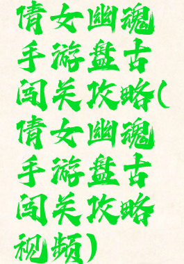 倩女幽魂手游盘古闯关攻略(倩女幽魂手游盘古闯关攻略视频)