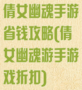 倩女幽魂手游省钱攻略(倩女幽魂游手游戏折扣)