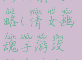 倩女幽魂手游神射攻略(倩女幽魂手游攻略游戏攻略)