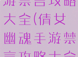 倩女幽魂手游禁言攻略大全(倩女幽魂手游禁言攻略大全视频)