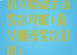 倩女幽魂手游紫冰攻略(倩女幽魂紫冰价格)