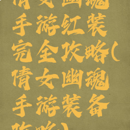 倩女幽魂手游红装完全攻略(倩女幽魂手游装备攻略)