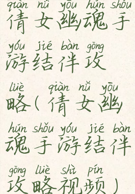 倩女幽魂手游结伴攻略(倩女幽魂手游结伴攻略视频)