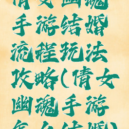 倩女幽魂手游结婚流程玩法攻略(倩女幽魂手游怎么结婚)