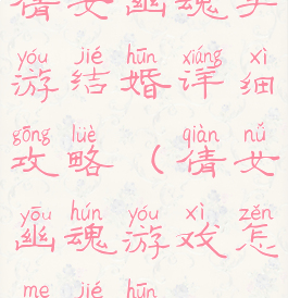 倩女幽魂手游结婚详细攻略(倩女幽魂游戏怎么结婚)