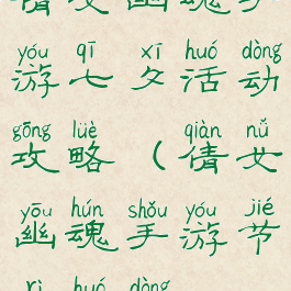 倩女幽魂手游七夕活动攻略(倩女幽魂手游节日活动)