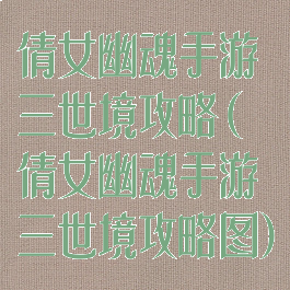 倩女幽魂手游三世境攻略(倩女幽魂手游三世境攻略图)