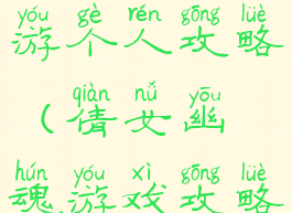 倩女幽魂手游个人攻略(倩女幽魂游戏攻略)